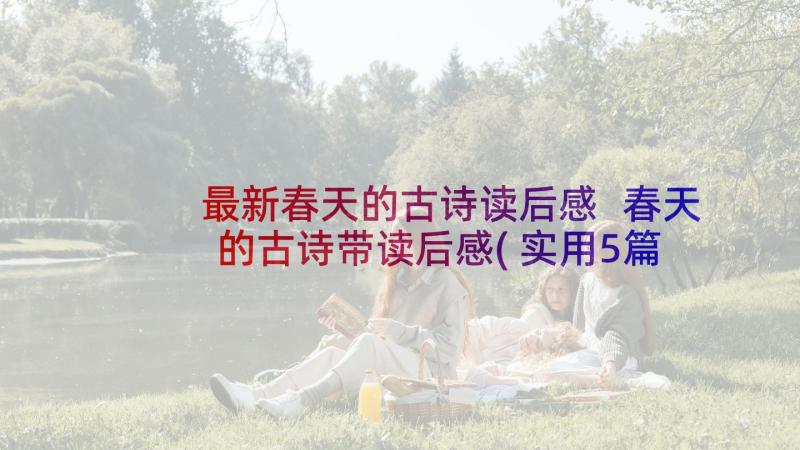 最新春天的古诗读后感 春天的古诗带读后感(实用5篇)