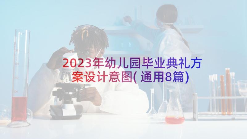 2023年幼儿园毕业典礼方案设计意图(通用8篇)