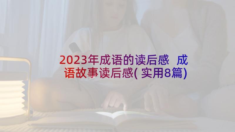 2023年成语的读后感 成语故事读后感(实用8篇)