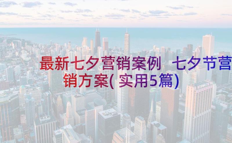 最新七夕营销案例 七夕节营销方案(实用5篇)