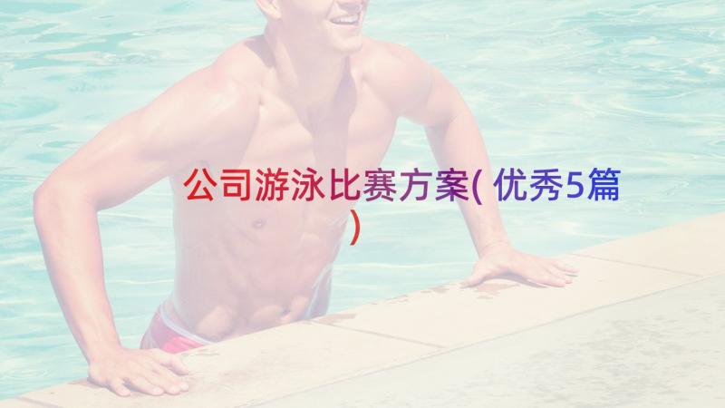 公司游泳比赛方案(优秀5篇)