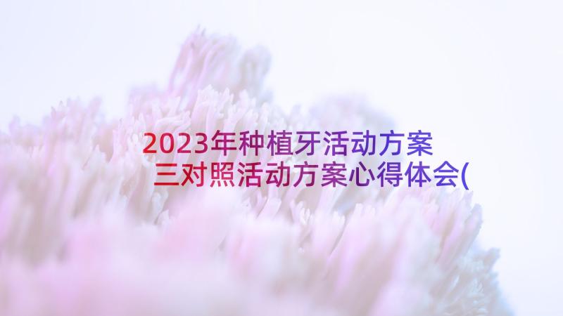 2023年种植牙活动方案 三对照活动方案心得体会(大全8篇)