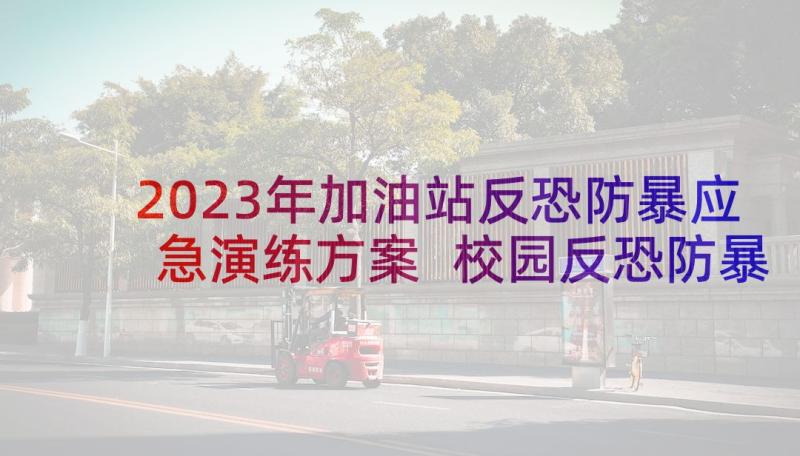 2023年加油站反恐防暴应急演练方案 校园反恐防暴应急演练方案(汇总5篇)