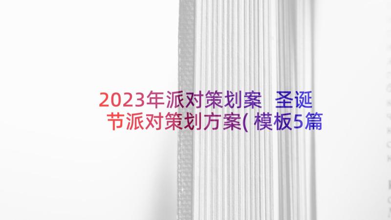 2023年派对策划案 圣诞节派对策划方案(模板5篇)