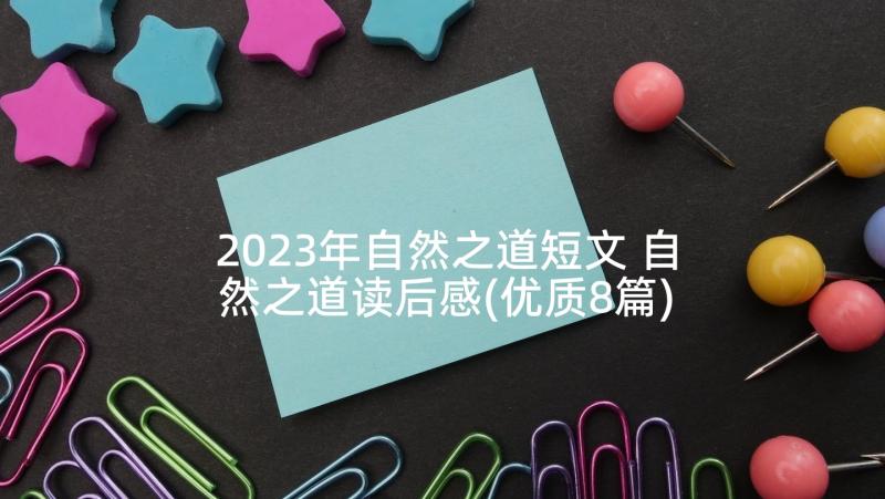 2023年自然之道短文 自然之道读后感(优质8篇)