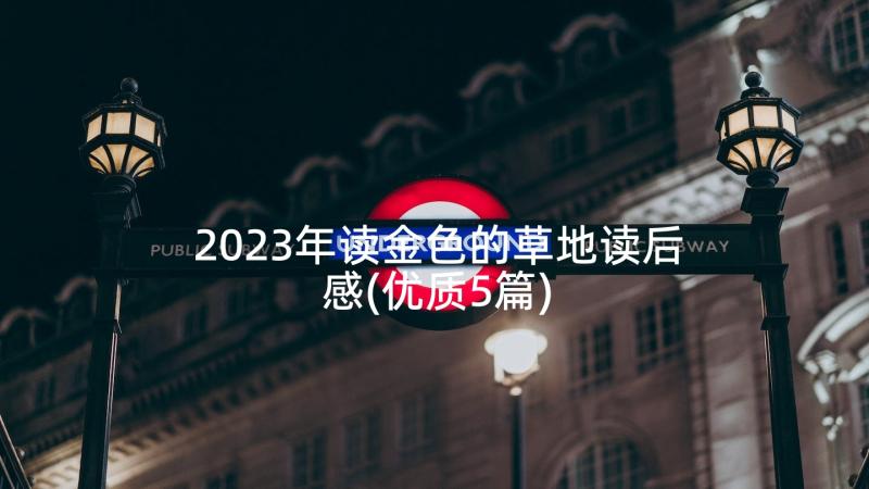 2023年读金色的草地读后感(优质5篇)