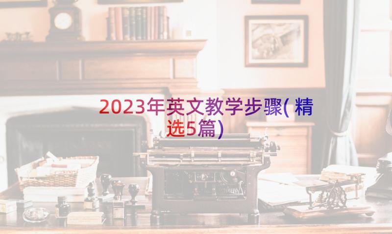 2023年英文教学步骤(精选5篇)