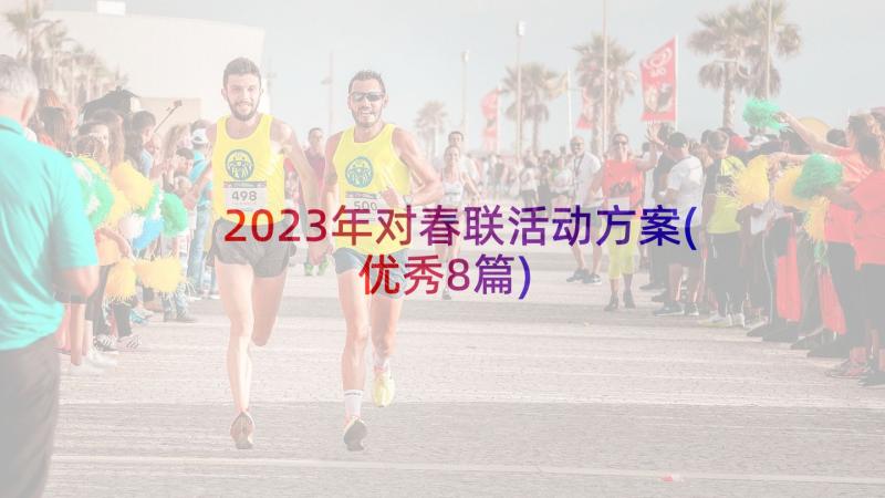 2023年对春联活动方案(优秀8篇)