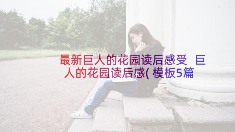 最新巨人的花园读后感受 巨人的花园读后感(模板5篇)