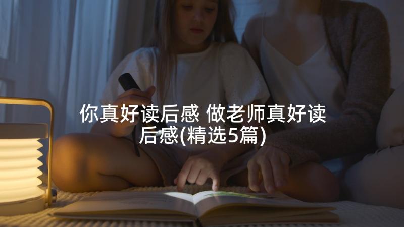 你真好读后感 做老师真好读后感(精选5篇)