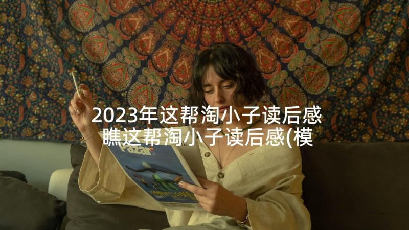 2023年这帮淘小子读后感 瞧这帮淘小子读后感(模板5篇)