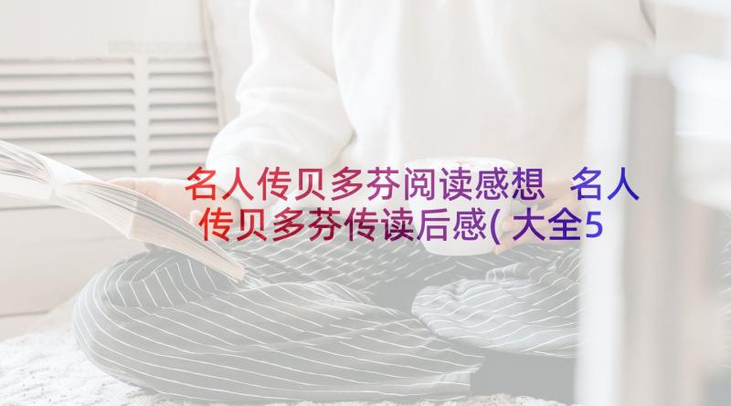 名人传贝多芬阅读感想 名人传贝多芬传读后感(大全5篇)