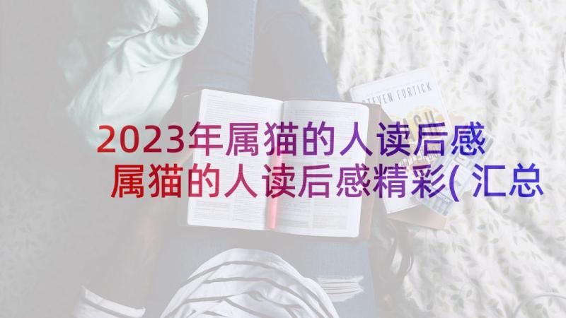 2023年属猫的人读后感 属猫的人读后感精彩(汇总5篇)