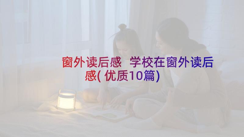 窗外读后感 学校在窗外读后感(优质10篇)