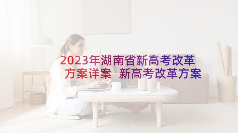 2023年湖南省新高考改革方案详案 新高考改革方案(精选5篇)