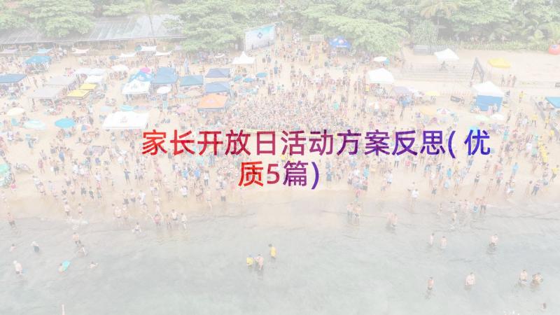 家长开放日活动方案反思(优质5篇)