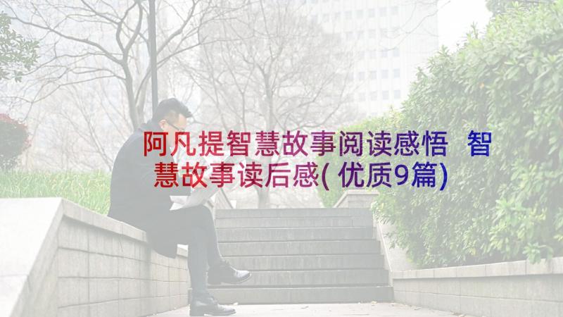 阿凡提智慧故事阅读感悟 智慧故事读后感(优质9篇)