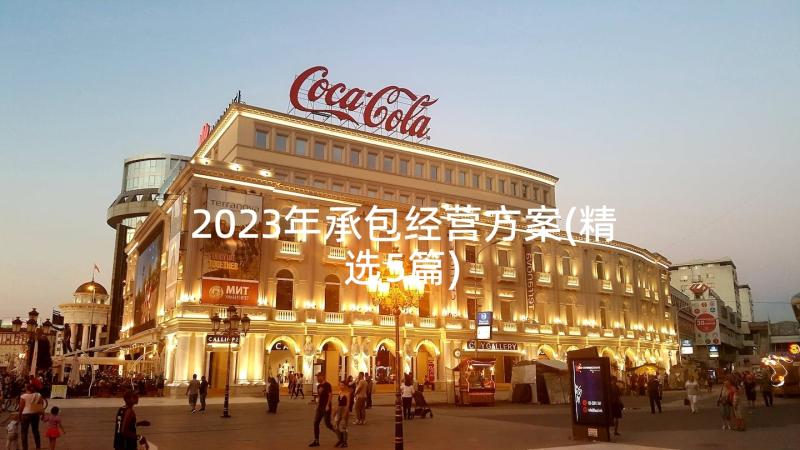 2023年承包经营方案(精选5篇)