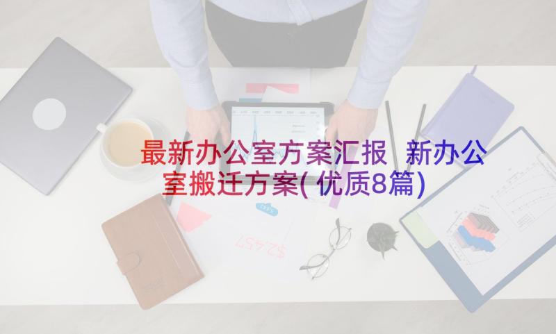 最新办公室方案汇报 新办公室搬迁方案(优质8篇)