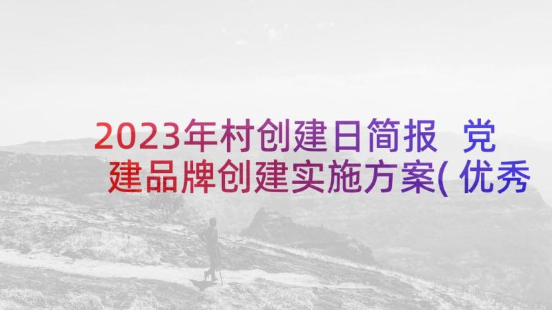 2023年村创建日简报 党建品牌创建实施方案(优秀10篇)