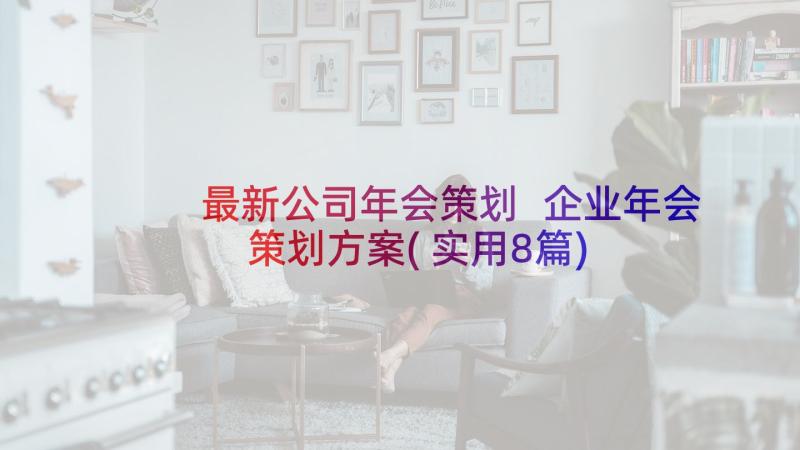 最新公司年会策划 企业年会策划方案(实用8篇)