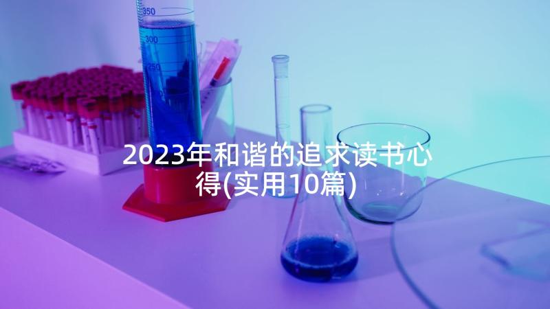 2023年和谐的追求读书心得(实用10篇)