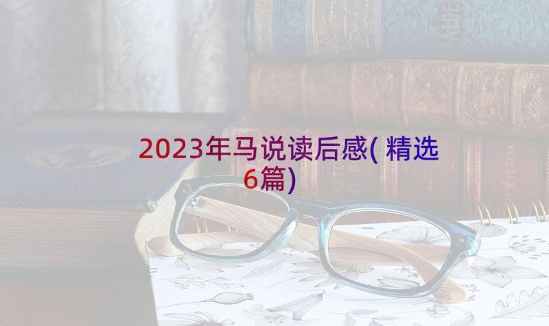 2023年马说读后感(精选6篇)