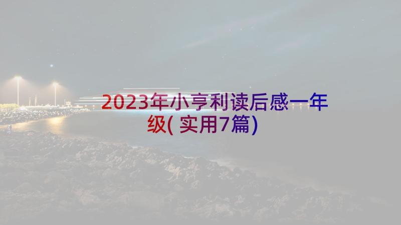 2023年小亨利读后感一年级(实用7篇)