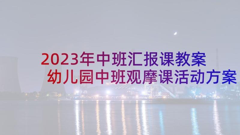 2023年中班汇报课教案 幼儿园中班观摩课活动方案(实用5篇)