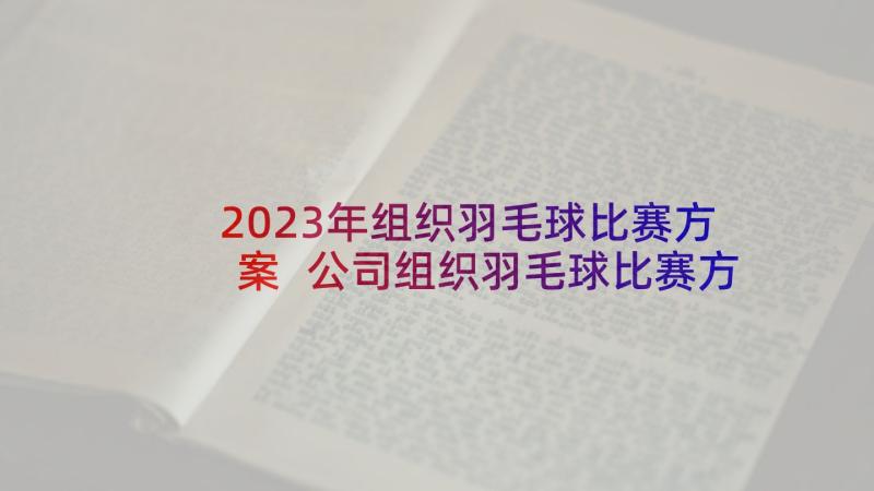 2023年组织羽毛球比赛方案 公司组织羽毛球比赛方案(精选5篇)