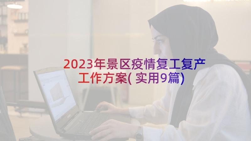 2023年景区疫情复工复产工作方案(实用9篇)