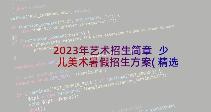 2023年艺术招生简章 少儿美术暑假招生方案(精选5篇)