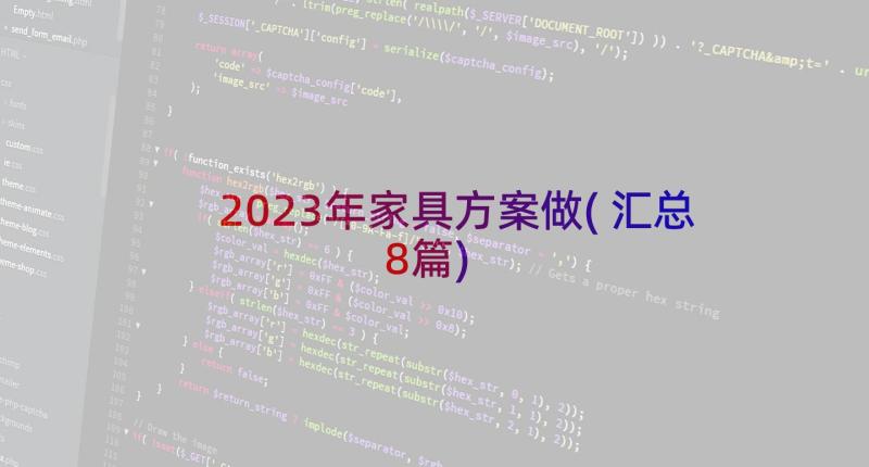 2023年家具方案做(汇总8篇)