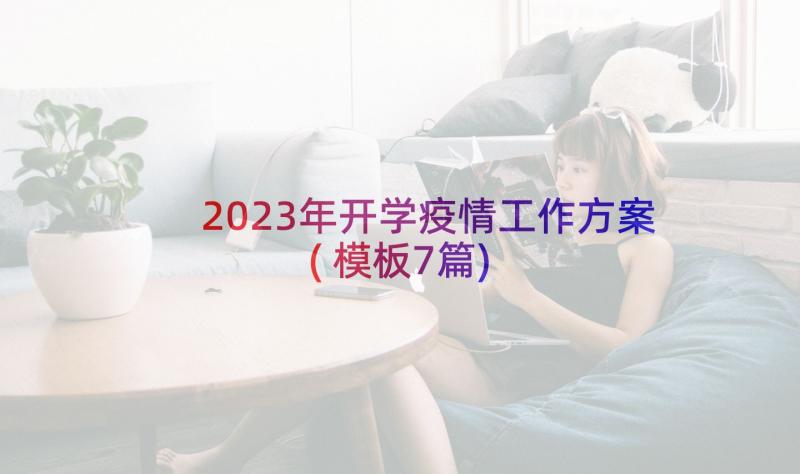 2023年开学疫情工作方案(模板7篇)