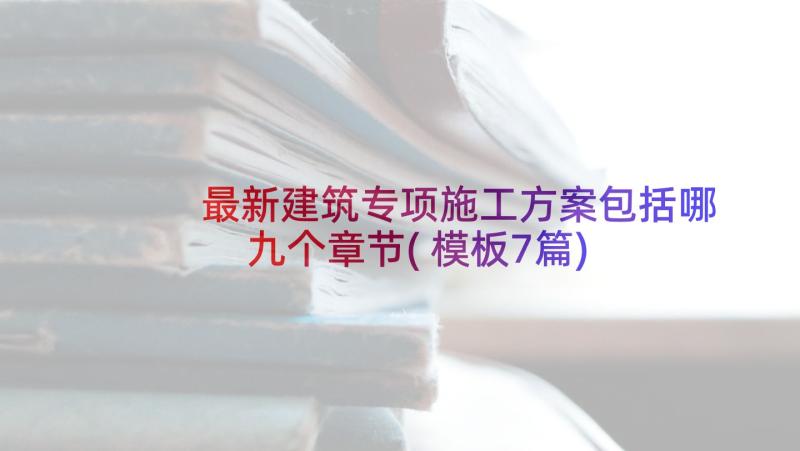 最新建筑专项施工方案包括哪九个章节(模板7篇)