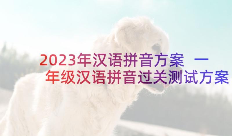2023年汉语拼音方案 一年级汉语拼音过关测试方案(通用5篇)
