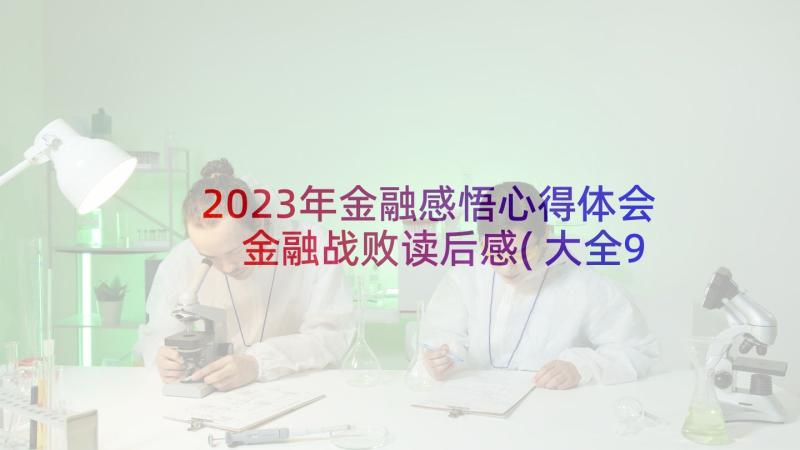 2023年金融感悟心得体会 金融战败读后感(大全9篇)