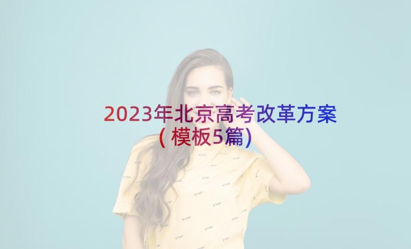 2023年北京高考改革方案(模板5篇)