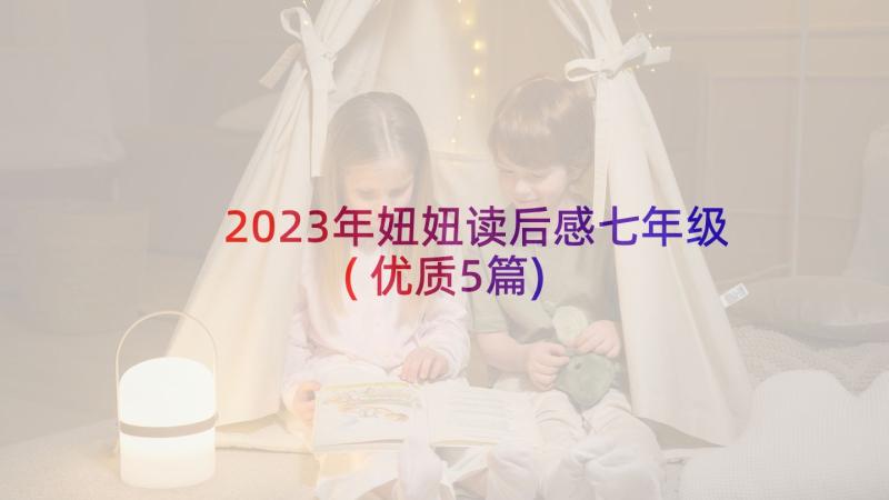 2023年妞妞读后感七年级(优质5篇)