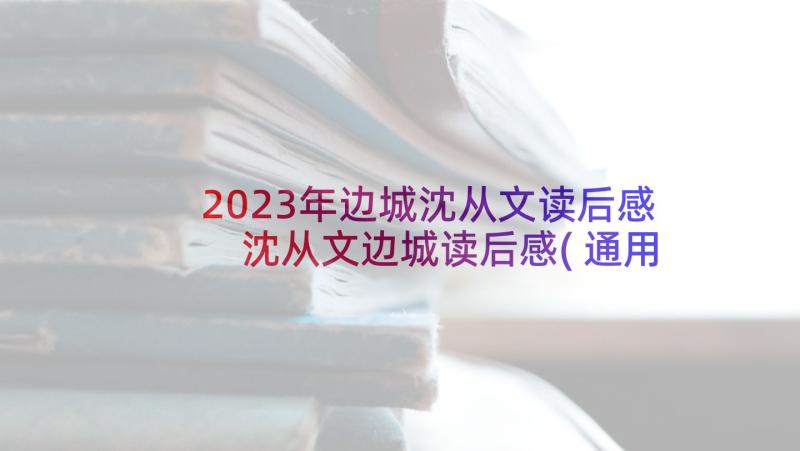 2023年边城沈从文读后感 沈从文边城读后感(通用8篇)