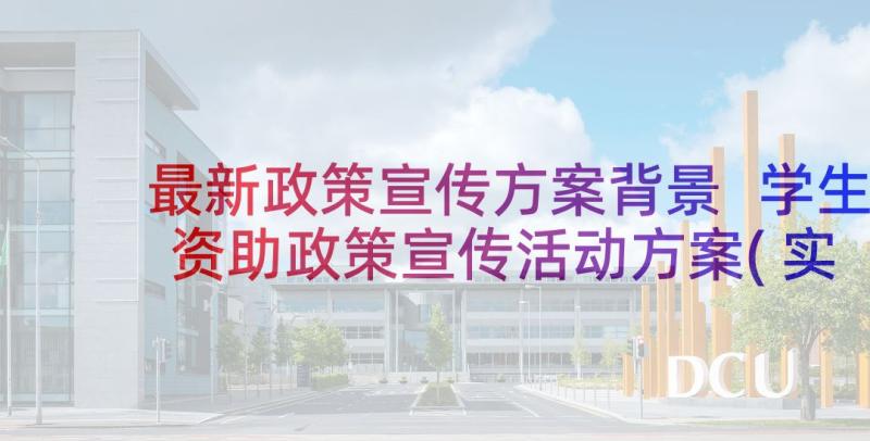 最新政策宣传方案背景 学生资助政策宣传活动方案(实用5篇)