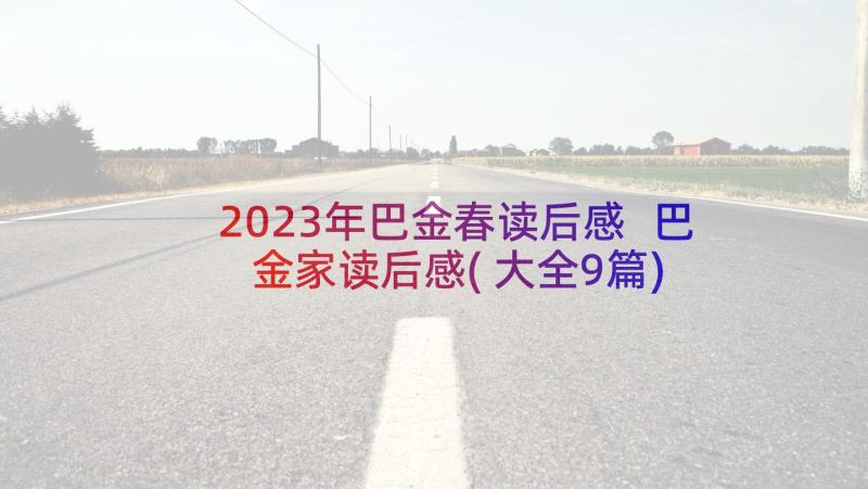 2023年巴金春读后感 巴金家读后感(大全9篇)