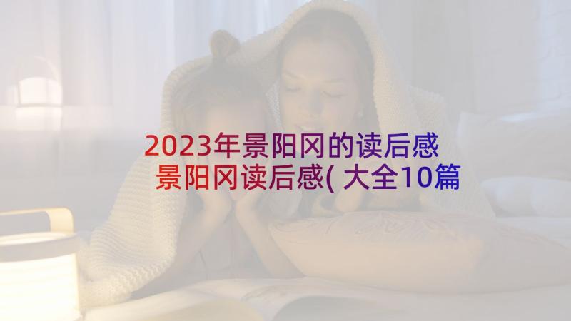 2023年景阳冈的读后感 景阳冈读后感(大全10篇)