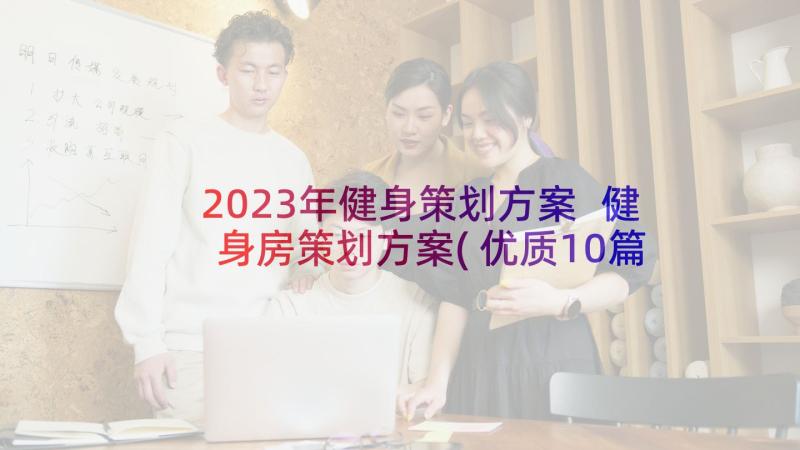 2023年健身策划方案 健身房策划方案(优质10篇)