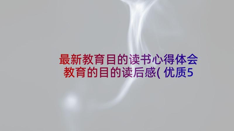 最新教育目的读书心得体会 教育的目的读后感(优质5篇)