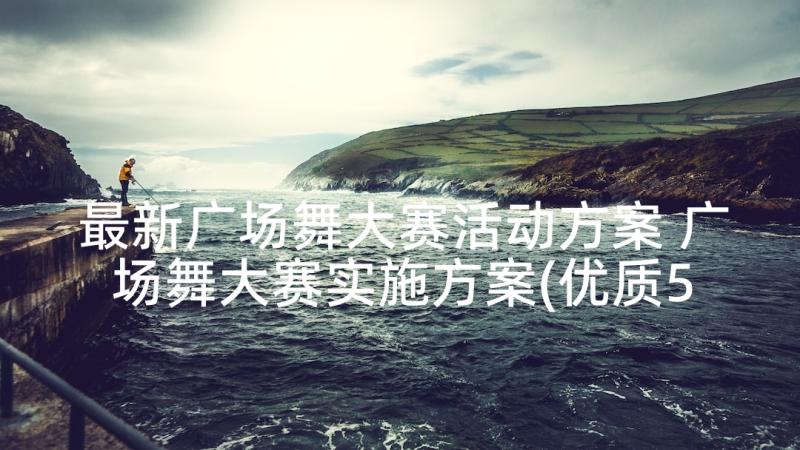 最新广场舞大赛活动方案 广场舞大赛实施方案(优质5篇)