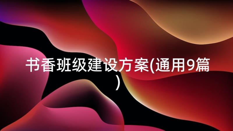 书香班级建设方案(通用9篇)