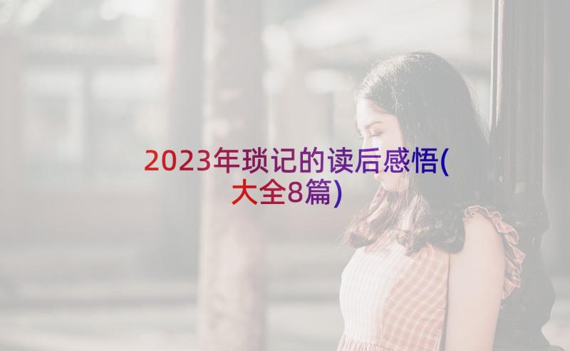 2023年琐记的读后感悟(大全8篇)