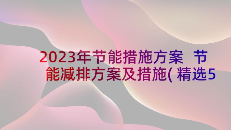 2023年节能措施方案 节能减排方案及措施(精选5篇)