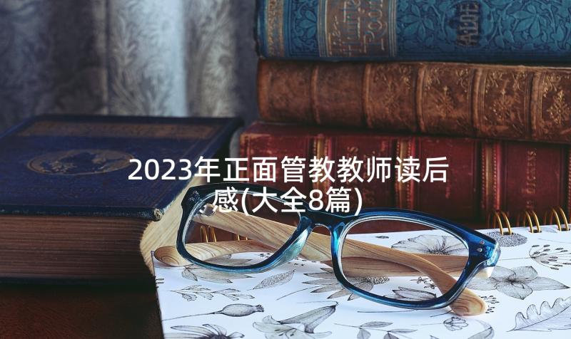 2023年正面管教教师读后感(大全8篇)